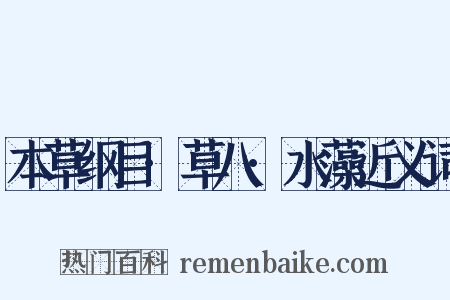 本草纲目·草八·水藻近义词是什么意思的图片